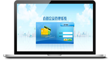 直銷(xiāo)會(huì)員管理系統(tǒng)